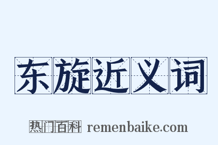 东旋近义词是什么意思的图片